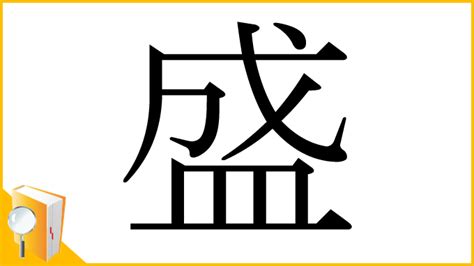 盛部首